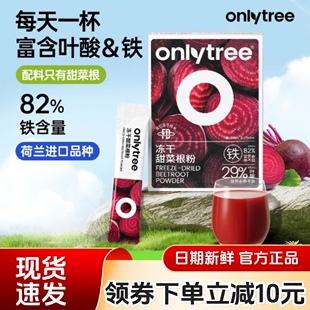 Onlytree冻干纯甜菜根粉汁膳食纤维天然冲饮代餐粉正品饮品