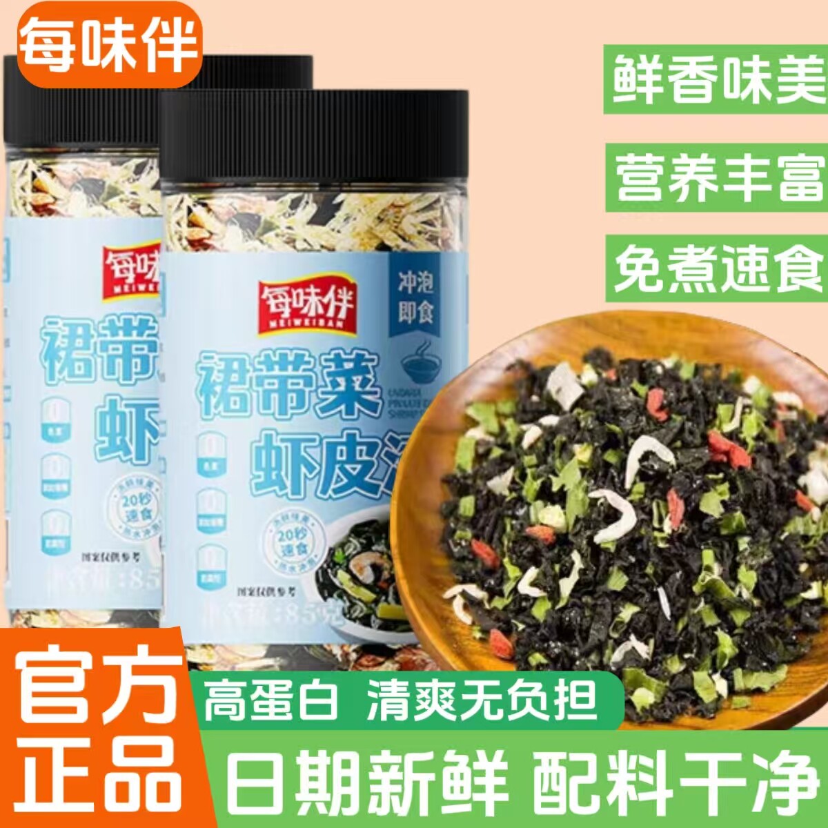 每味伴裙带菜虾皮汤冲泡即食海味海苔速食紫菜蛋花汤调味料免煮汤