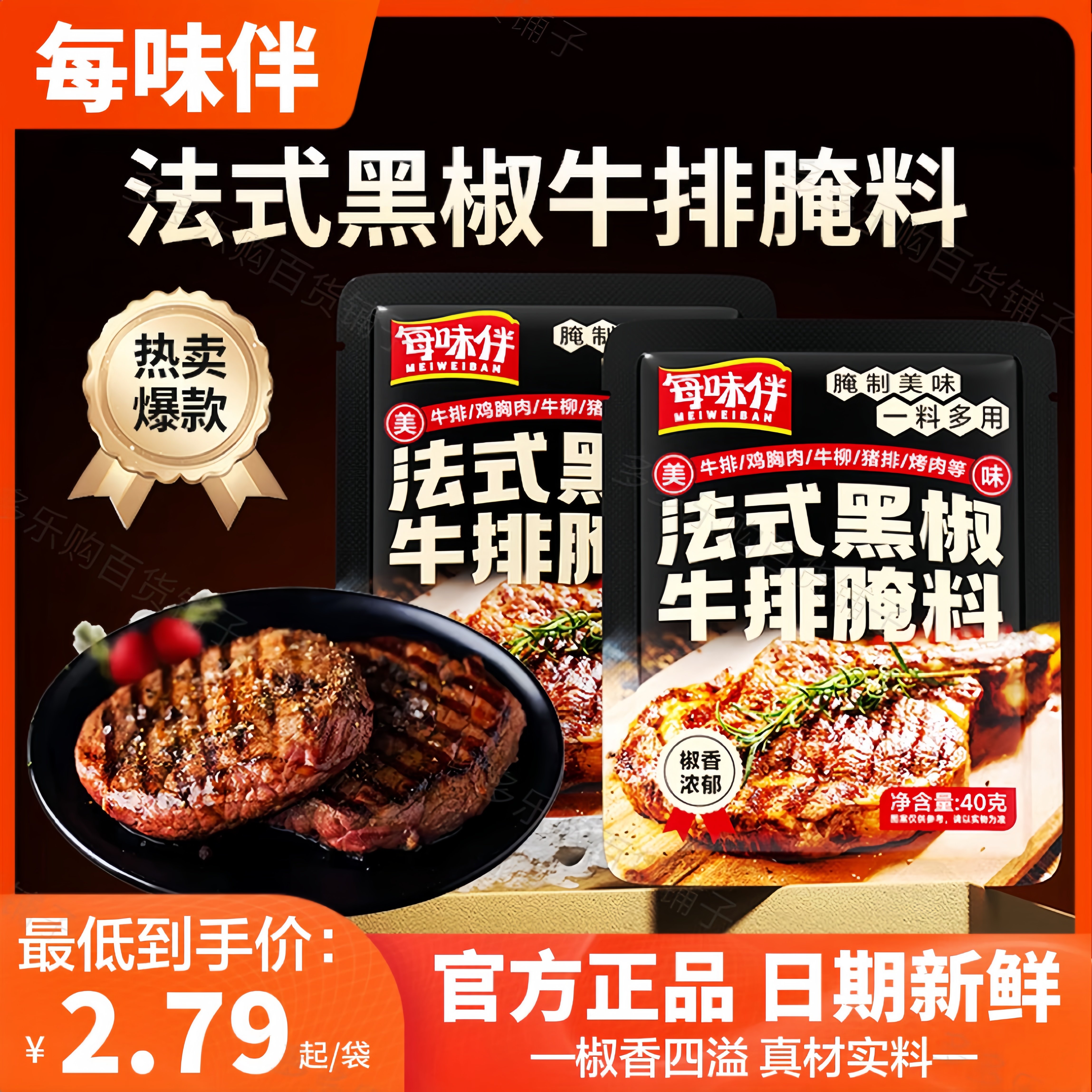 每味伴法式黑椒牛排腌料