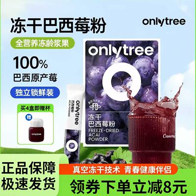 onlytree巴西莓粉冲饮onlytree