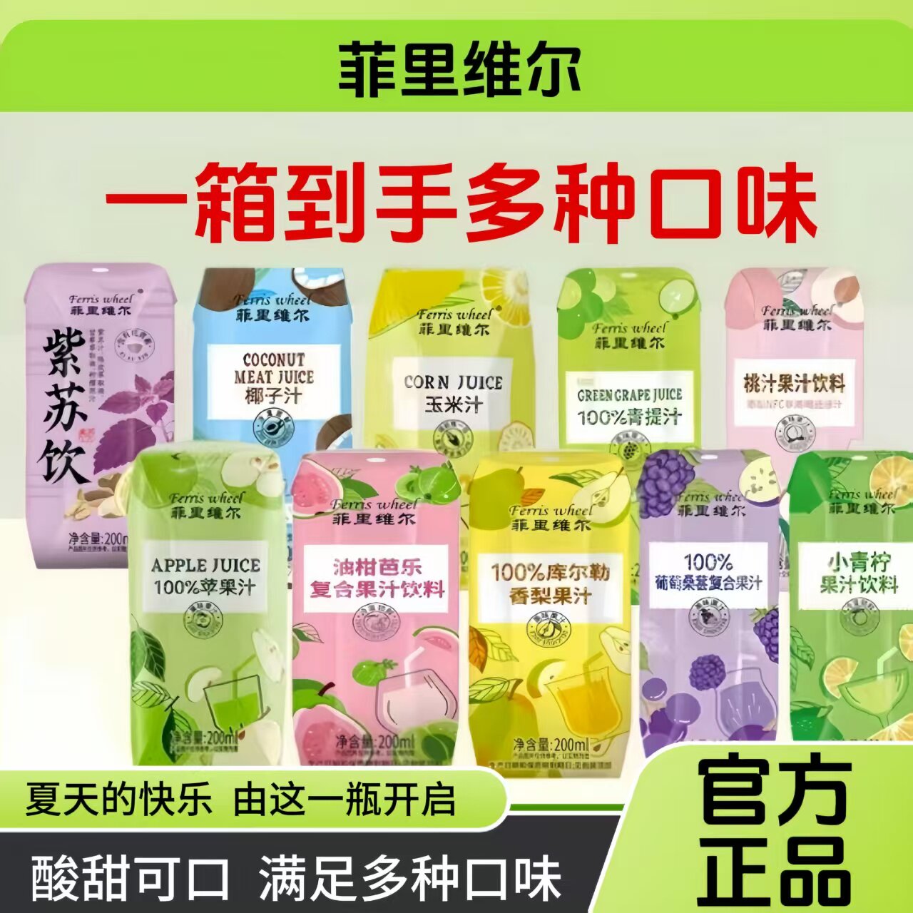 菲里维尔果汁混合装200ml苹果汁青提汁芭乐汁青柠汁桃汁香梨汁