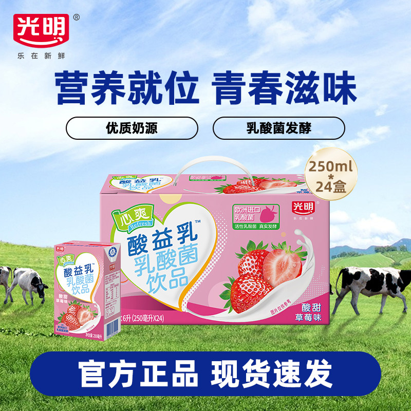 光明心爽酸益乳乳酸菌饮品250ml24草莓味青苹果味早餐奶【2月】