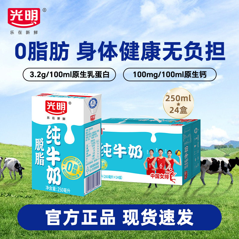【12月产】光明脱脂纯牛奶250ml*24盒整箱装营养早餐奶家庭装,咖啡/麦片/冲饮,纯牛奶,淘宝优惠券,粉丝福利购,淘宝优惠卷