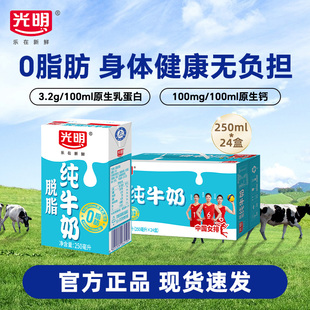 24盒整箱装 光明脱脂纯牛奶250ml 营养早餐奶家庭装 12月产