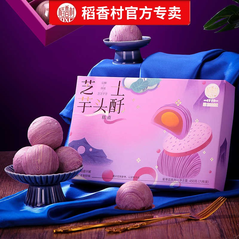 稻香村芝士芋头酥礼盒450g中式传统糕点点心酥皮茶点心伴手礼