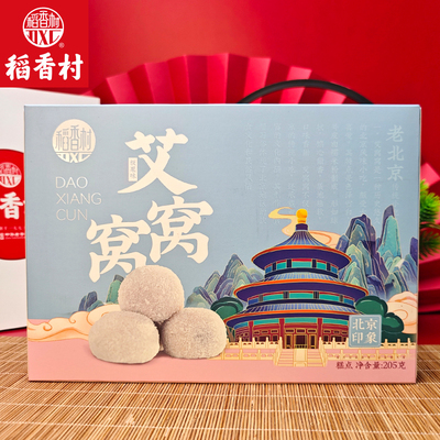 稻香村艾窝窝205g板栗豆沙味麻薯糍粑糯米团独立包装北京特产
