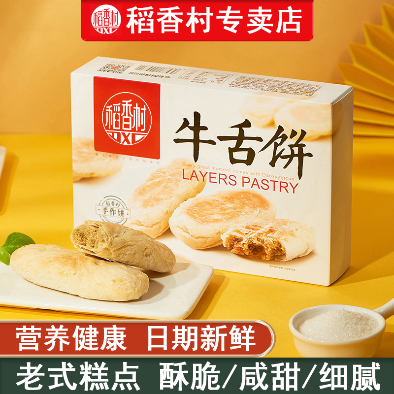 稻香村北京特产酥皮椒盐味牛舌饼