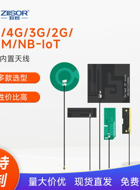 5G/4G/LTE/GSM/2G/NB-IoT高增益全频段无线模块内置FPC/PCB天线
