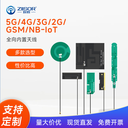 5G/4G/LTE高增益内置天线/ZIISOR