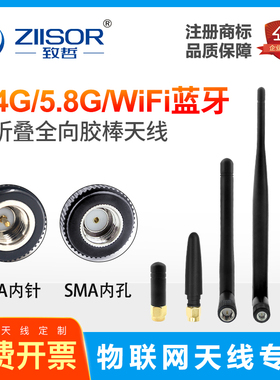 2.4G/5.8GHz双频WiFi蓝牙Zigbee模块/5G路由器/外置/弯折胶棒天线
