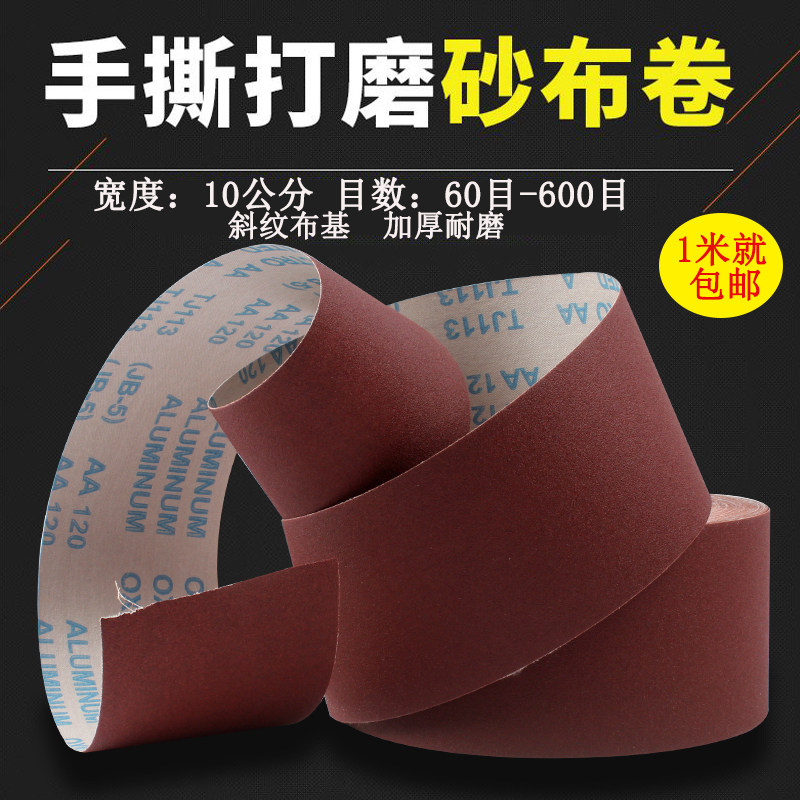 砂布10公分手撕砂布卷JB-5耐水磨砂皮布砂纸木工金属家具墙面抛光,五金/工具,封边机,淘宝优惠券,粉丝福利购,淘宝优惠卷