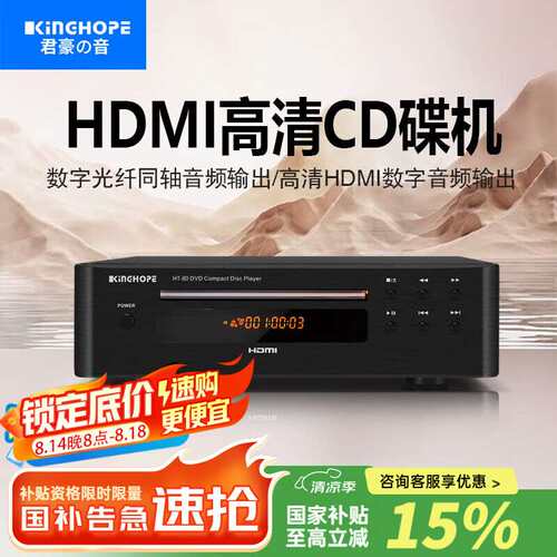 KINGHOPE发烧CD播放器HT-80高清DVD影碟机HDMI家用专业CD机发烧级