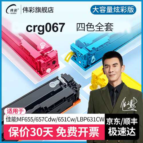 伟彩(vcolor)crg067硒鼓适用佳能MF655Cdw/MF657Cdw/MF651Cw粉盒