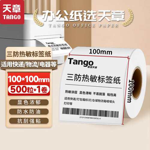 天章(TANGO)新绿天章100x100mm500张*1卷三防不干胶热敏标签打印