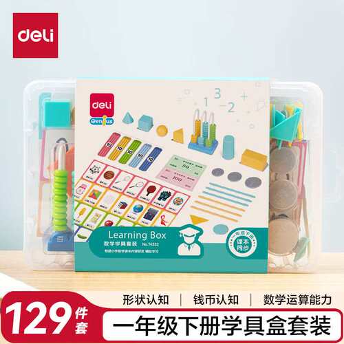 得力(deli)小学生一年级下册学具套装同步教材形状认知数字运算学