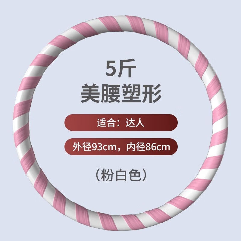 MF呼啦圈收腹加重减肥神器女专用海绵塑料减小腹硬哗啦圈5斤粉白