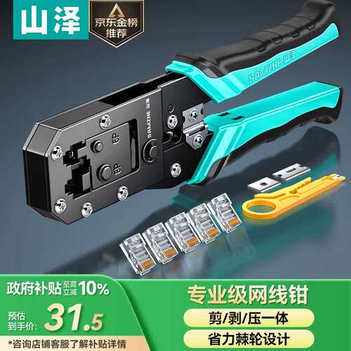 山泽网线钳网络电话水晶头压线钳6P/8P家用省力棘轮剥线钳工具SZ-