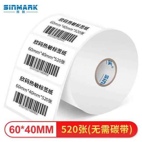 欣码(Sinmark)条码机专用热敏不干胶标签纸\条码纸\价格标签\打印
