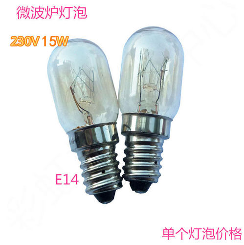 适用美的 格兰仕等微波炉冰箱小灯泡通用灯泡220V 15W微波炉配件