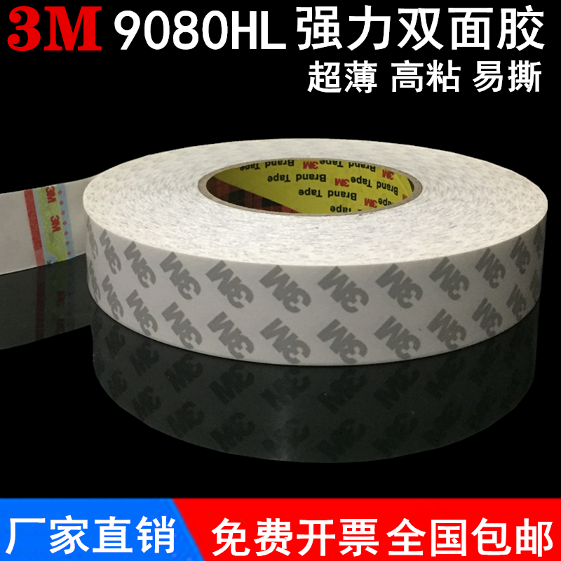 3M9080HL双面胶韩版原装进口强力无痕超薄耐高温易撕不残留双面胶