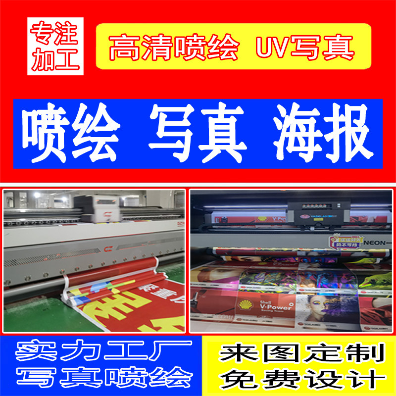 高清户外喷绘室内写真制作广告招牌背胶灯箱片海报PP车贴定制KT板