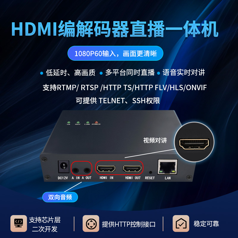 HDMI视频编码器 解码器 直播RTMP推流对讲 校园局域网直播 ONVIF