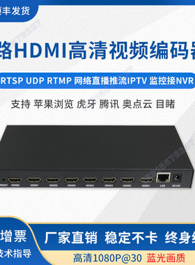 8路 高清视频编码器rtsp udp rtmp游戏直播推流IPTV监控采集接NVR