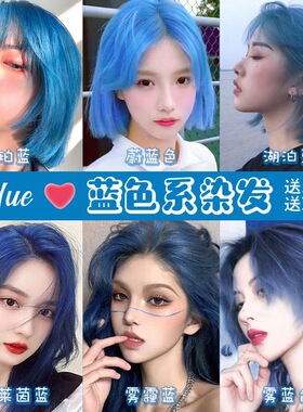 欢欢家鸢尾蓝灰色染发膏剂普罗兰雾霾显白克莱因天空宝蓝湖蓝冰蓝