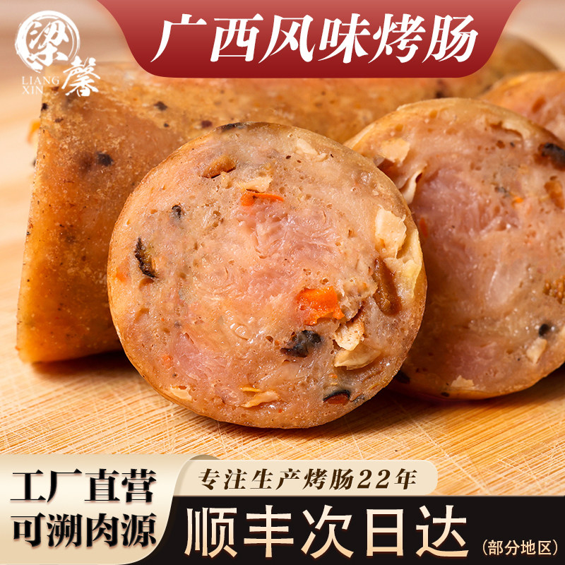 梁馨螺蛳风味烤肠老友肠纯肉香菇马蹄火山石肉肠广西特产顺丰包邮