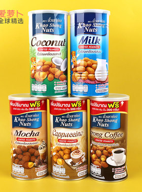 泰国Khao shong高崇椰子牛奶咖啡风味花生豆咖啡涂层休闲小零食
