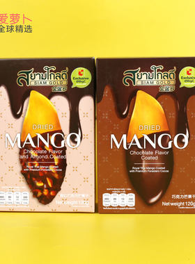 SiamGold巧克力杏仁涂层芒果干