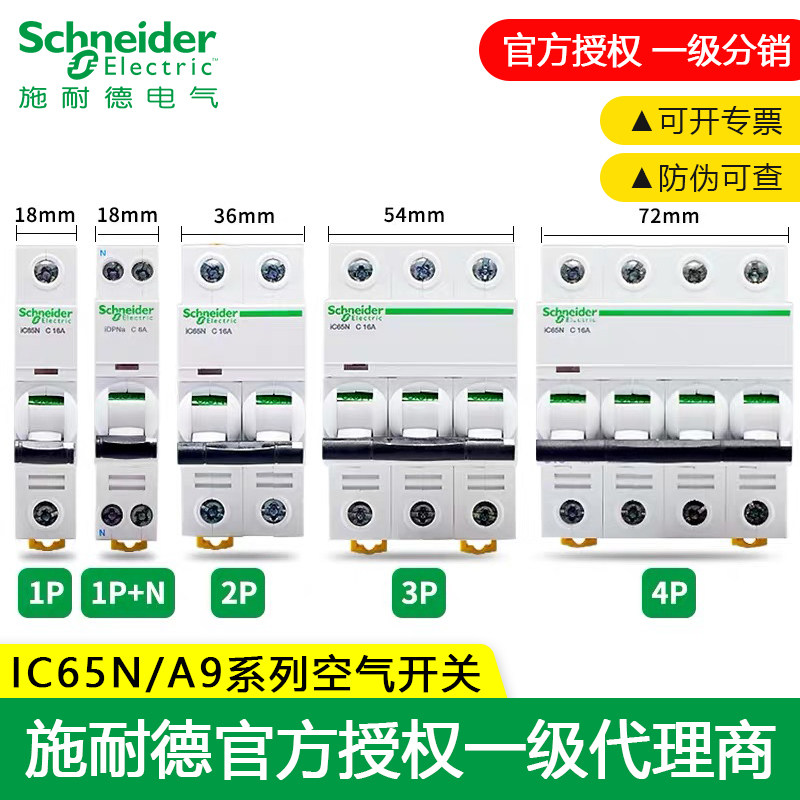 施耐德小型断路器 iC65n 10a/63A9 家用电工电气工程空气漏电开关
