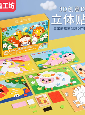 儿童手工diy3d立体EVA贴画幼儿园男女孩益智粘贴纸制作材料包玩具