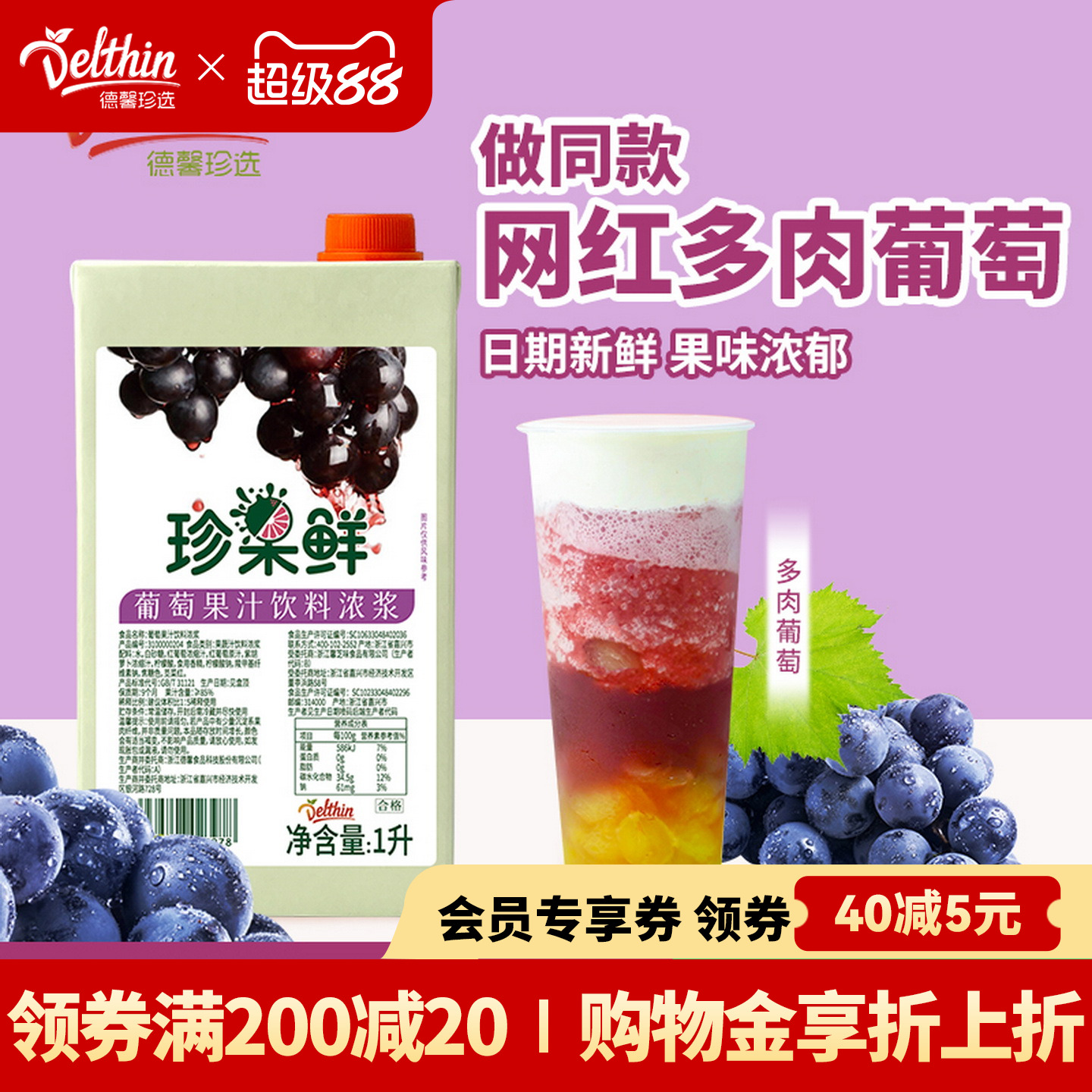 德馨珍选珍果鲜红葡萄汁浓缩果汁