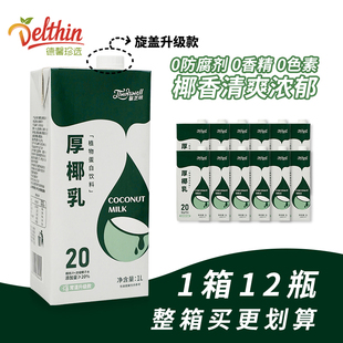 德馨珍選厚椰乳椰漿椰奶椰汁生椰拿鐵專用生椰乳咖啡奶茶伴侶原料