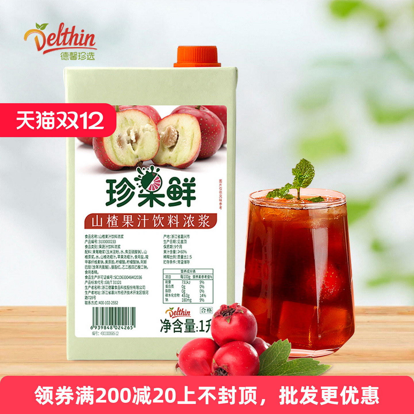 德馨珍选珍果鲜山楂汁饮料浓浆1L