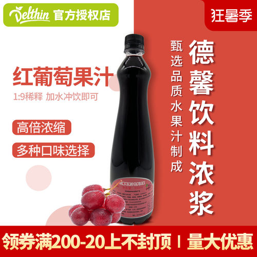德馨珍选红葡萄浓缩果汁