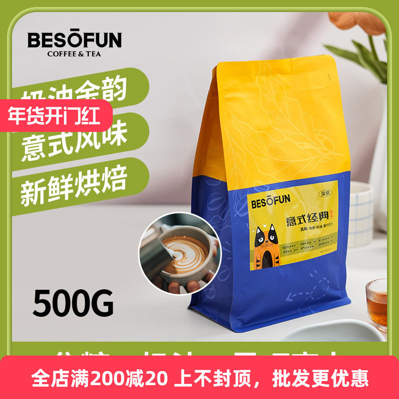 BESOFUN意式经典咖啡豆500g袋装意式拼配咖啡豆拿铁美式手冲咖啡,咖啡/麦片/冲饮,咖啡豆,淘宝优惠券,粉丝福利购,淘宝优惠卷
