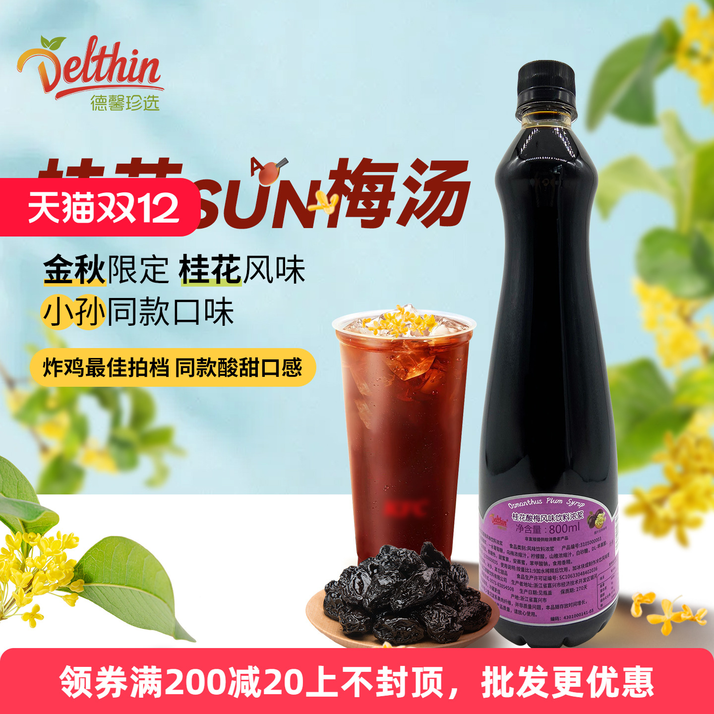 德馨珍选桂花酸梅风味饮料浓浆