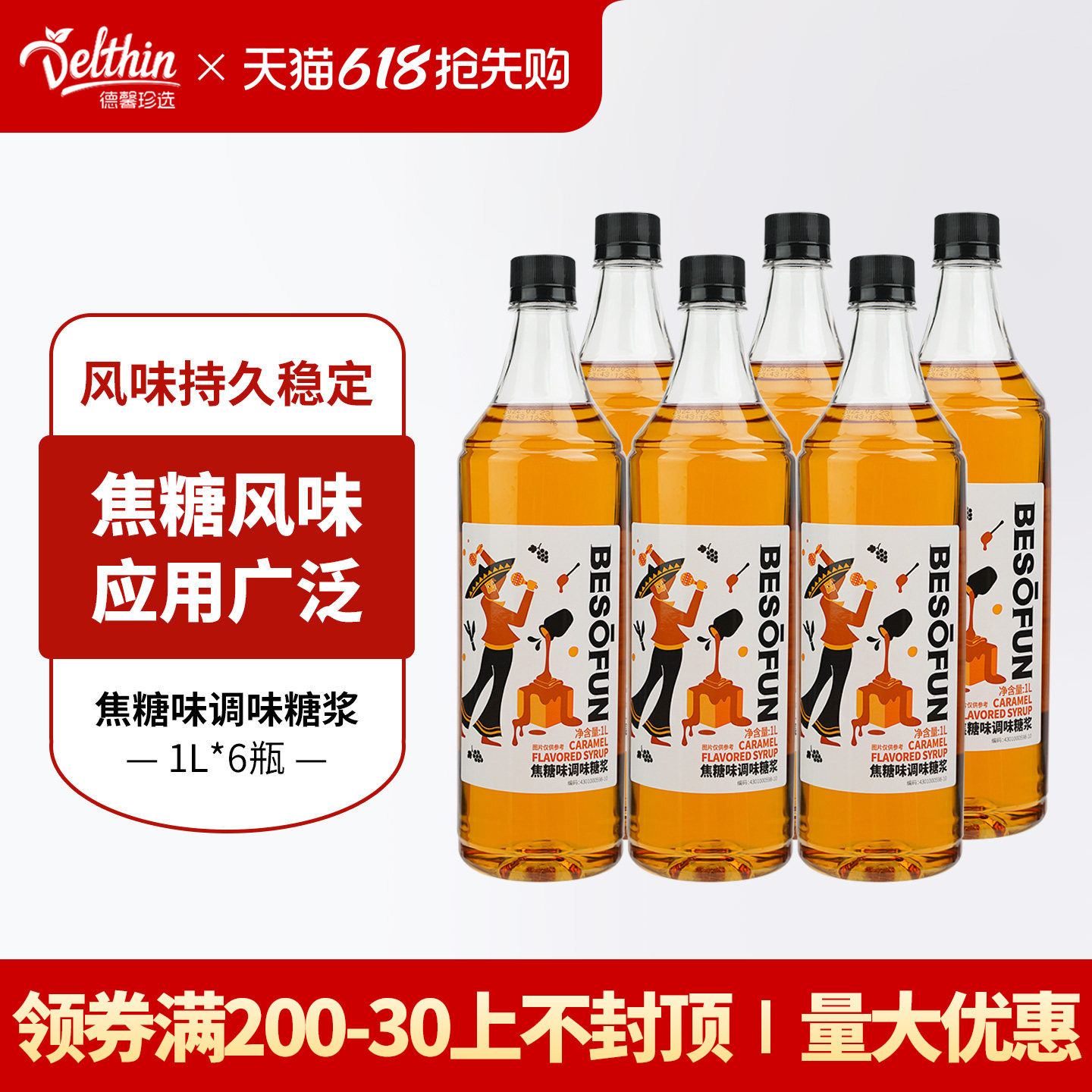 德馨焦糖风味糖浆1L 咖啡奶茶店专用糖浆鸡尾酒调味糖浆浓缩商用