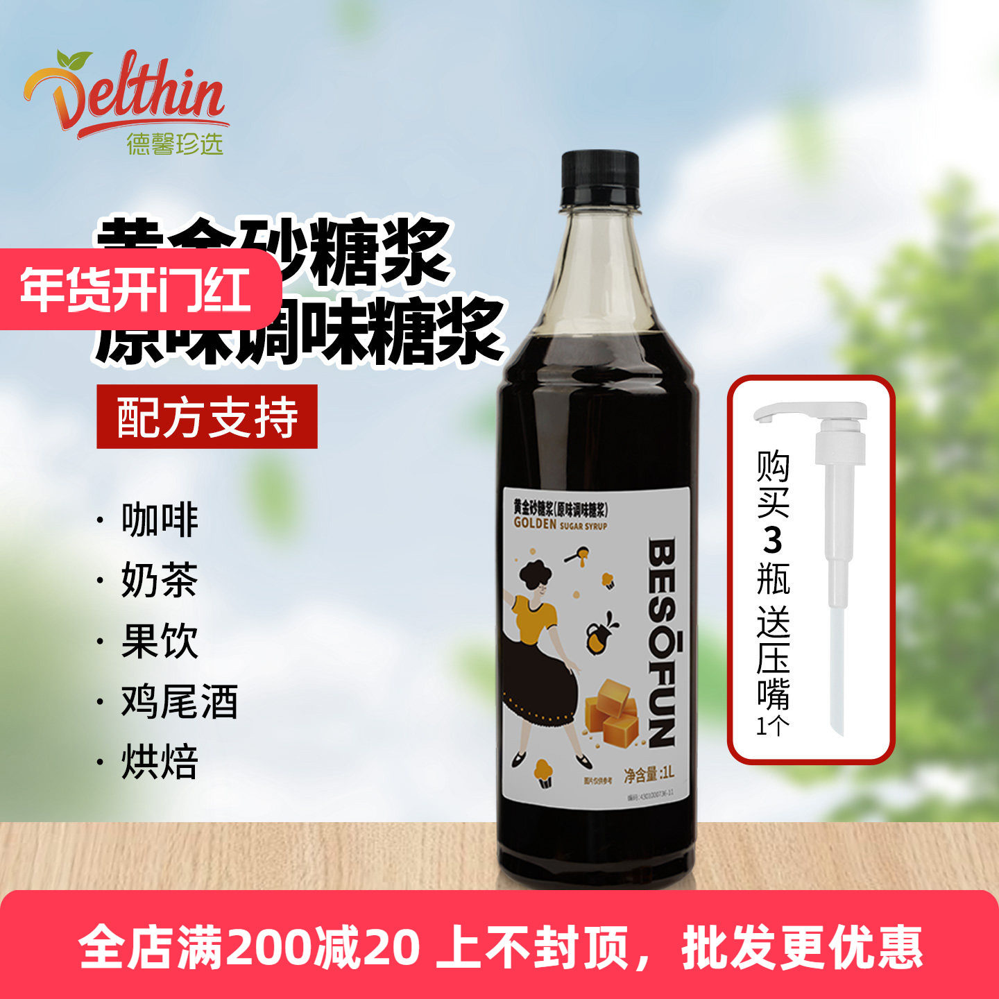 德馨珍选蓓朵芬黄金砂糖浆1L奶茶专用原味调味糖浆商用果糖原料,咖啡/麦片/冲饮,糖浆,淘宝优惠券,粉丝福利购,淘宝优惠卷