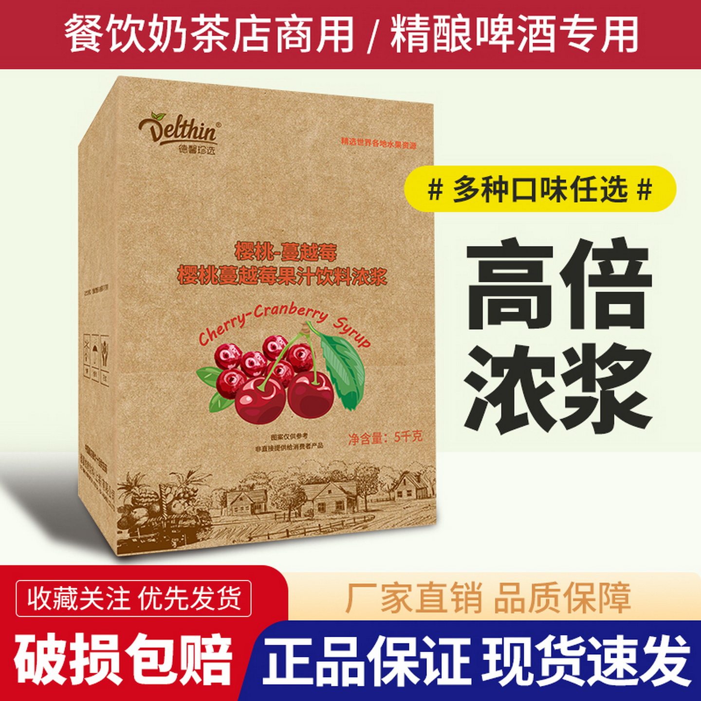德馨珍选樱桃蔓越莓浓缩果汁5kg 奶茶店专用冲饮果汁商用饮料浓浆