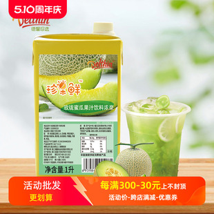 德馨玲珑蜜瓜汁 珍果鲜玫珑蜜瓜汁1L奶茶店专用浓缩果汁饮料浓浆