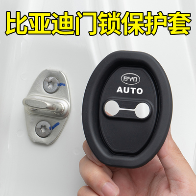 比亚迪车门锁扣减震缓冲垫保护盖
