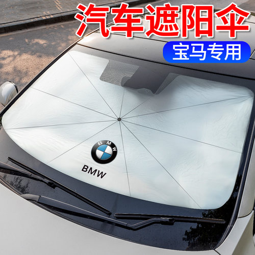 宝马汽车防晒隔热遮阳帘挡遮阳伞