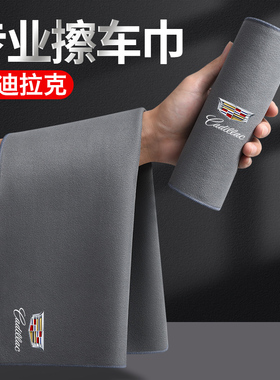 凯迪拉克CT5CT6CT4XTSXT5XT6ATSL汽车专用擦车毛巾洗车抹布内饰品