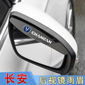 长安CS75plusCS55CS35逸动a07q05后视镜雨眉遮挡雨板反光镜防雨水