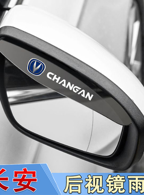 长安CS75plusCS55CS35逸动a07q05后视镜雨眉遮挡雨板反光镜防雨水