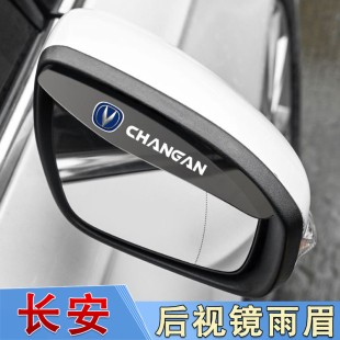 长安CS75plusCS55CS35逸动a07q05后视镜雨眉遮挡雨板反光镜防雨水