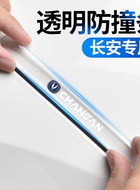 长安CS75plus/CS55/CS35逸动汽车门防撞条后视镜开门边保护贴装饰